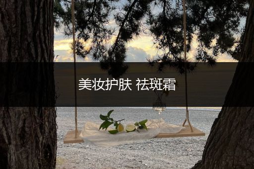美妝護(hù)膚 祛斑霜