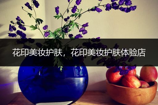 花印美妝護(hù)膚，花印美妝護(hù)膚體驗(yàn)店