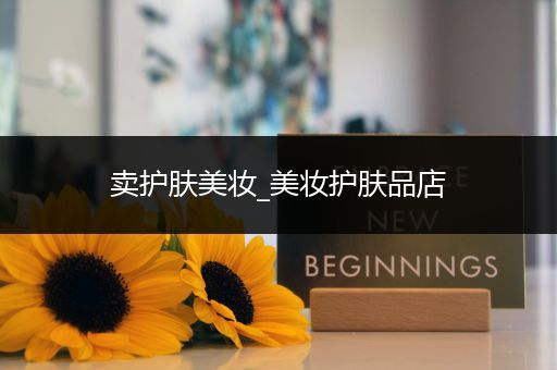 賣護膚美妝_美妝護膚品店