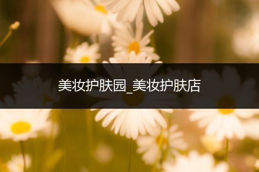 美妝護(hù)膚園_美妝護(hù)膚店