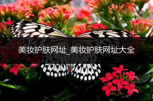 美妝護(hù)膚網(wǎng)址_美妝護(hù)膚網(wǎng)址大全