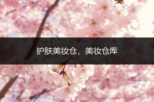 護膚美妝倉，美妝倉庫