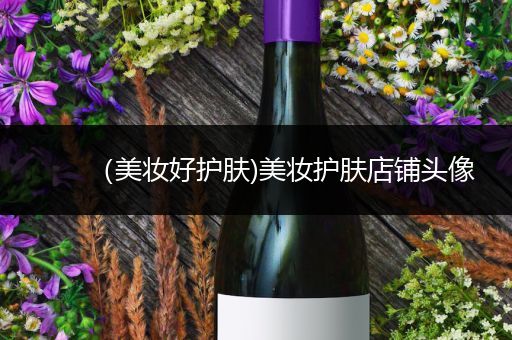 （美妝好護(hù)膚)美妝護(hù)膚店鋪頭像