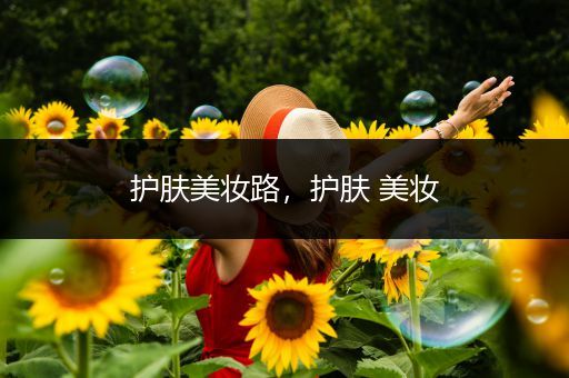 護膚美妝路，護膚 美妝