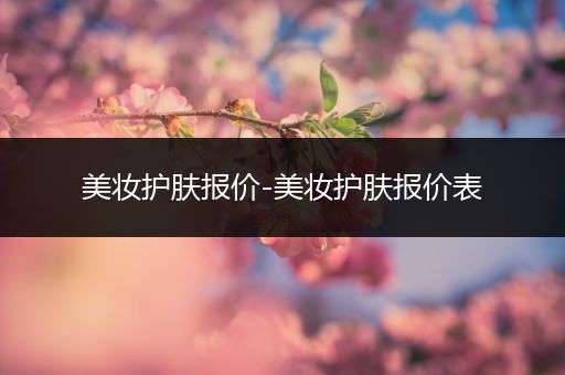美妝護膚報價-美妝護膚報價表