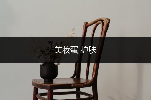 美妝蛋 護(hù)膚