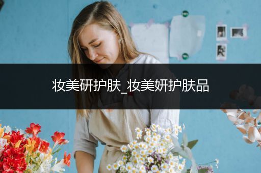 妝美研護(hù)膚_妝美妍護(hù)膚品