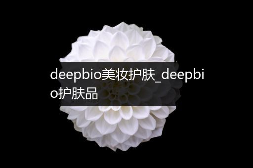 deepbio美妝護膚_deepbio護膚品