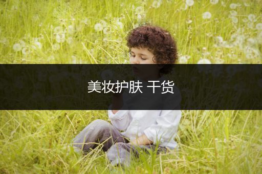 美妝護(hù)膚 干貨