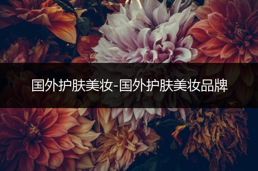 國外護膚美妝-國外護膚美妝品牌