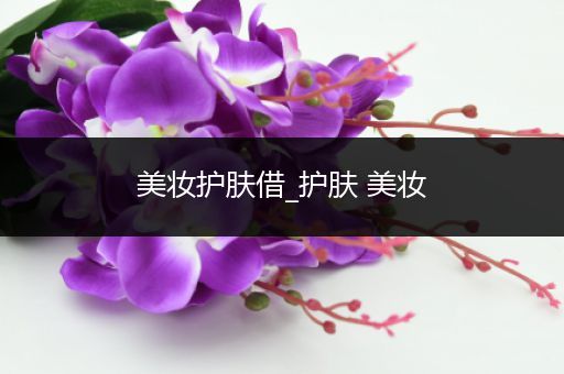 美妝護膚借_護膚 美妝