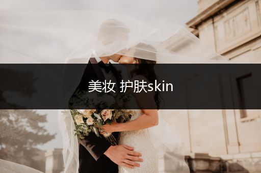 美妝 護膚skin