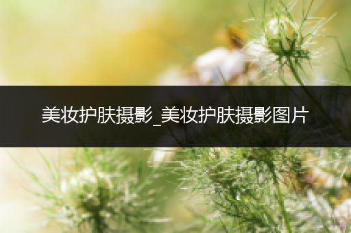 美妝護膚攝影_美妝護膚攝影圖片