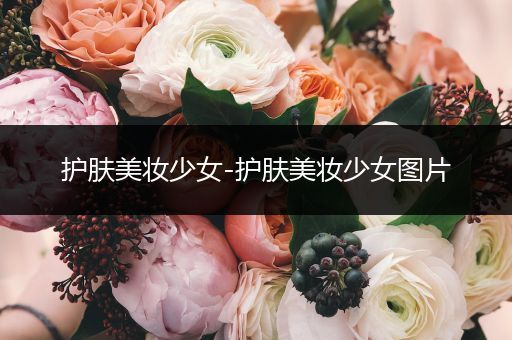 護膚美妝少女-護膚美妝少女圖片
