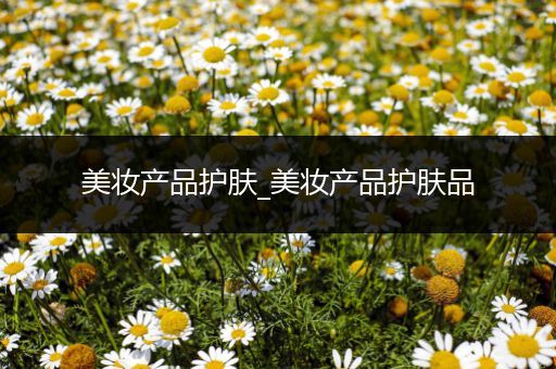 美妝產品護膚_美妝產品護膚品