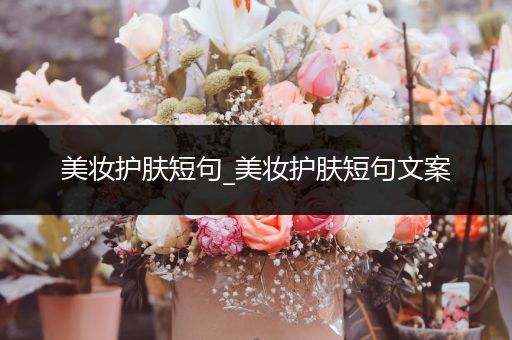 美妝護膚短句_美妝護膚短句文案