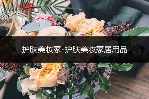 護膚美妝家-護膚美妝家居用品