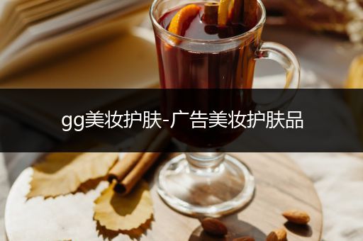 gg美妝護膚-廣告美妝護膚品