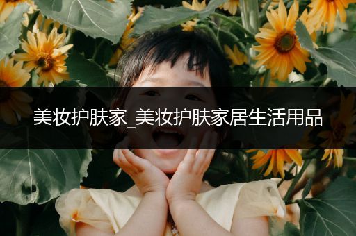 美妝護膚家_美妝護膚家居生活用品