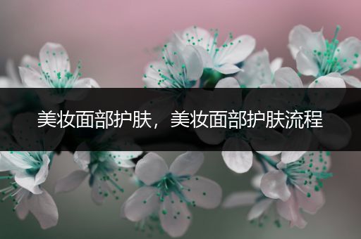 美妝面部護(hù)膚，美妝面部護(hù)膚流程