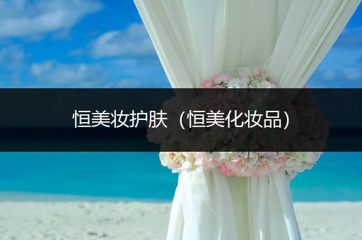 恒美妝護(hù)膚（恒美化妝品）