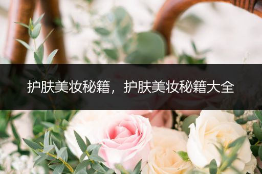 護膚美妝秘籍，護膚美妝秘籍大全