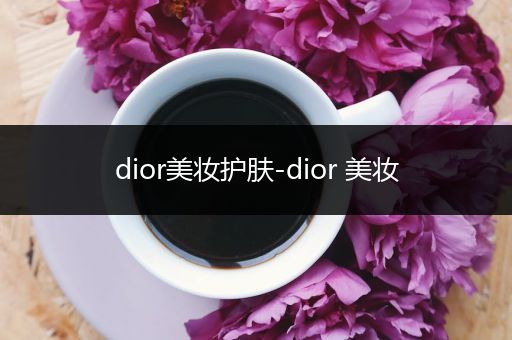 dior美妝護膚-dior 美妝