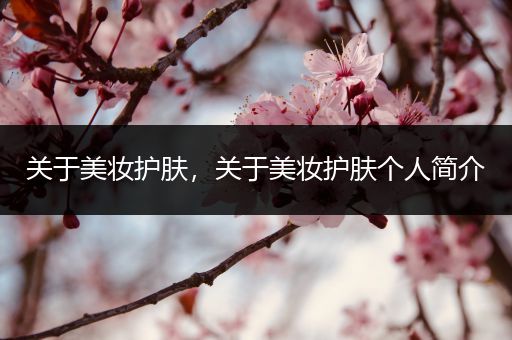 關(guān)于美妝護膚，關(guān)于美妝護膚個人簡介