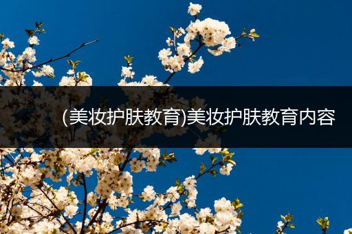 （美妝護膚教育)美妝護膚教育內容