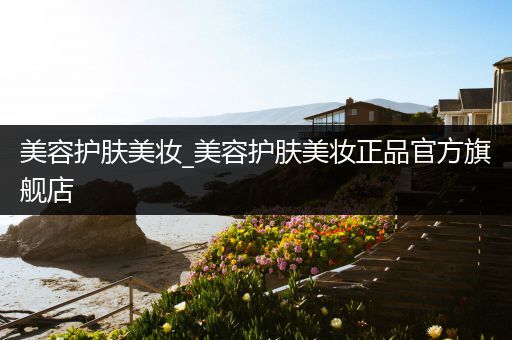 美容護(hù)膚美妝_美容護(hù)膚美妝正品官方旗艦店