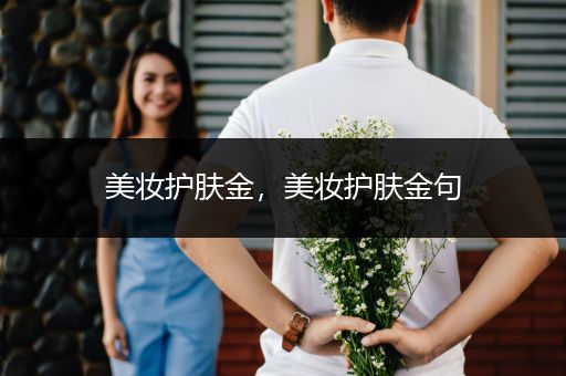 美妝護(hù)膚金，美妝護(hù)膚金句