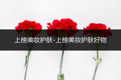 上榜美妝護(hù)膚-上榜美妝護(hù)膚好物