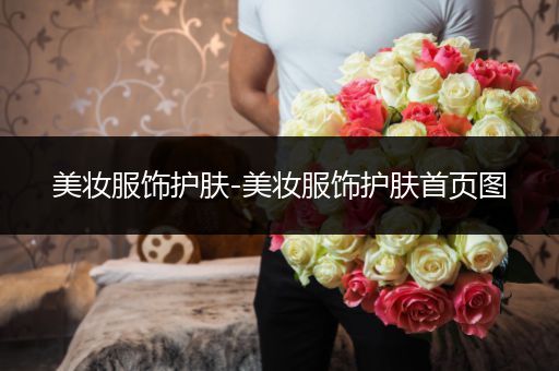 美妝服飾護膚-美妝服飾護膚首頁圖