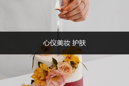 心儀美妝 護膚