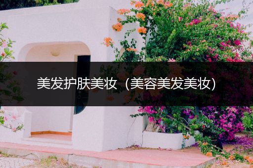 美發(fā)護膚美妝（美容美發(fā)美妝）
