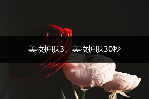 美妝護膚3，美妝護膚30秒