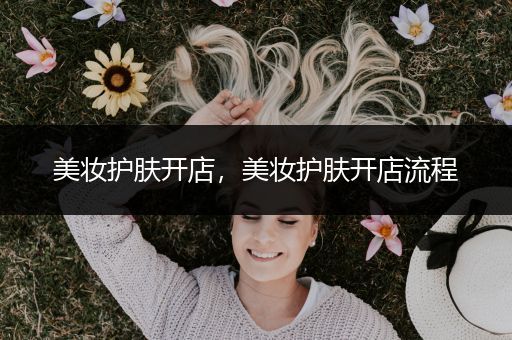 美妝護膚開店，美妝護膚開店流程