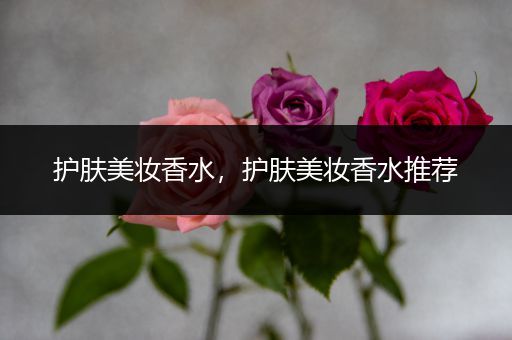 護膚美妝香水，護膚美妝香水推薦