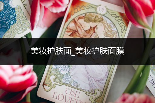 美妝護膚面_美妝護膚面膜