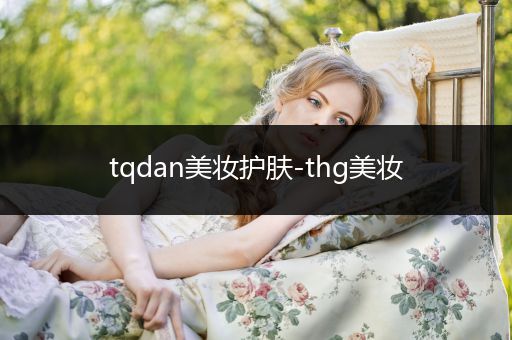 tqdan美妝護(hù)膚-thg美妝