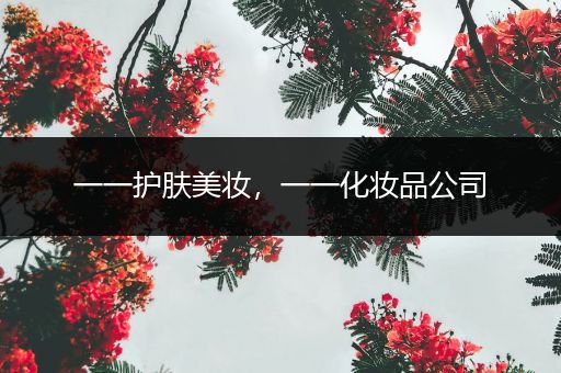 一一護(hù)膚美妝，一一化妝品公司