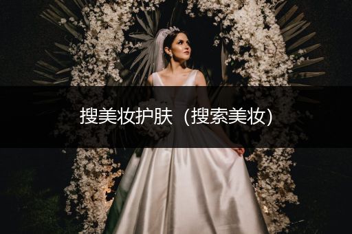 搜美妝護(hù)膚（搜索美妝）