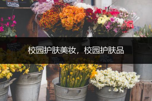 校園護(hù)膚美妝，校園護(hù)膚品