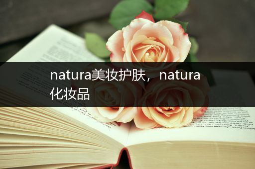 natura美妝護(hù)膚，natura 化妝品