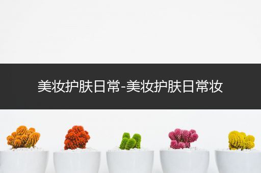 美妝護膚日常-美妝護膚日常妝