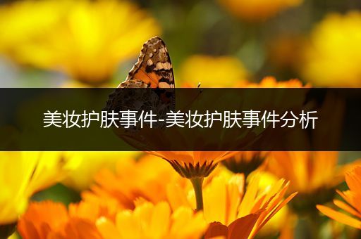 美妝護膚事件-美妝護膚事件分析