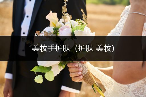 美妝手護(hù)膚（護(hù)膚 美妝）