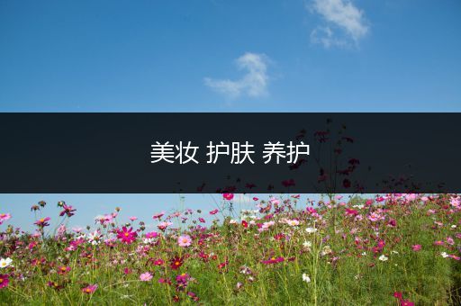 美妝 護膚 養(yǎng)護