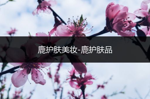 鹿護(hù)膚美妝-鹿護(hù)膚品