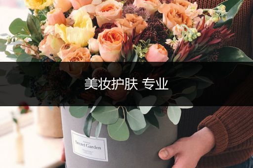 美妝護(hù)膚 專(zhuān)業(yè)